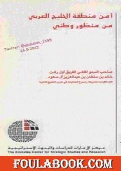 أمن منطقة الخليج العربي من منظور وطني