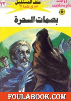 بصمات السحرة - سلسلة ملف المستقبل