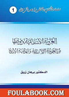 العروبة الإسلامية وموقفها من العولمة اللاإنسانية والعالمية الإنسانية