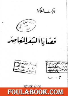 قضايا الشعر المعاصر