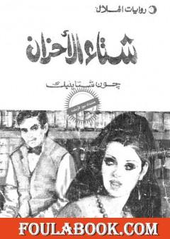 شتاء الأحزان