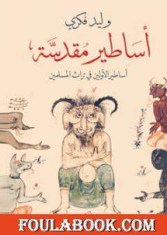 أساطير مقدسة: أساطير الأولين في تراث المسلمين