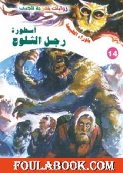 أسطورة رجل الثلوج - سلسلة ما وراء الطبيعة