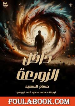 داخل الزوبعة