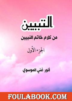 التبيين من كلام خاتم النبيين - الجزء الأول