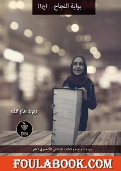 بوابة النجاح - الجزء الأول