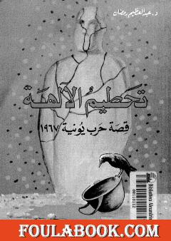 تحطيم الآلهة - قصة حرب يونيه 1967 - الجزء الأول