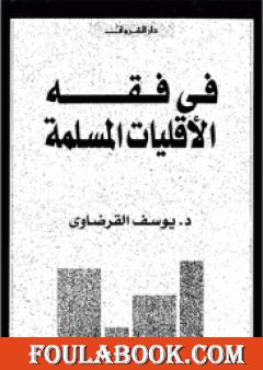 في فقه الأقليات المسلمة