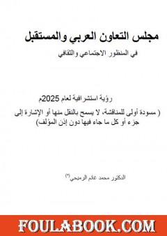 مجلس التعاوين العربي والمستقبل في المنظور الإجتماعي والثقافي