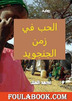 الحب في زمن الجنجويد