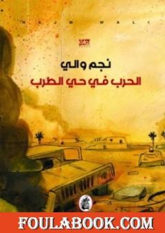 الحرب في حي الطرب