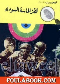 لغز الماسة السوداء - سلسلة المغامرون الخمسة: 82