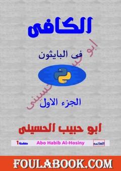 الكافي في لغة برمجة البايثون (python) - الجزء الأول