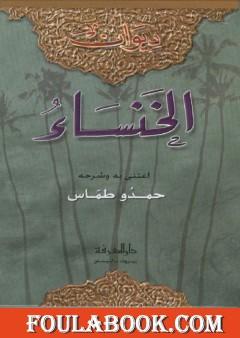 ديوان الخنساء