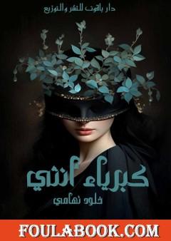 كبرياء أنثي