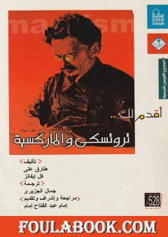 أقدم لك: تروتسكي والماركسية