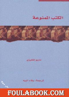 الكتب الممنوعة