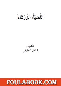 اللحية الزرقاء