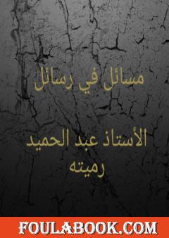 مسائل في رسائل