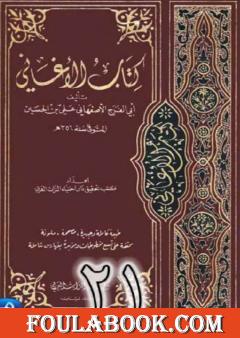 الأغاني لأبي الفرج الأصفهاني نسخة من إعداد سالم الدليمي - الجزء الحادي والعشرون