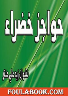 حواجز خضراء