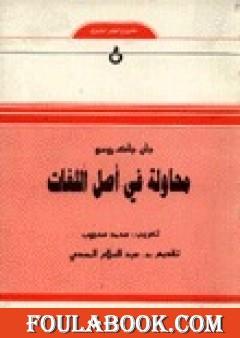 محاولة في أصل اللغات