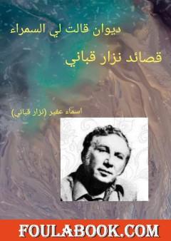 ديوان قالت لي السمراء: قصائد نزار قباني