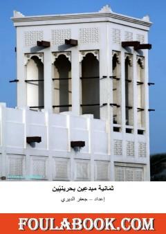 ثمانية مبدعين بحرينيين