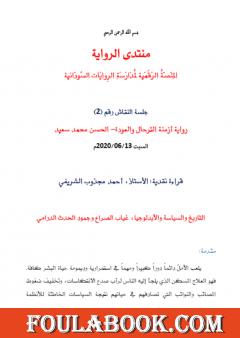 التاريخ والسياسة والأيدلوجيا - غياب الصراع وجمود الحدث الدرامي في رواية أزمنة الترحال والعودة