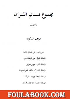 مجموع نسائم القرآن