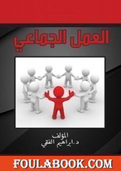 العمل الجماعي