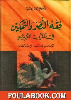 فقه النصر والتمكين في القرآن الكريم