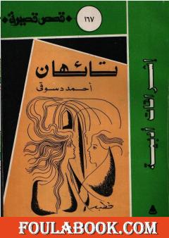 دراسة تائهان