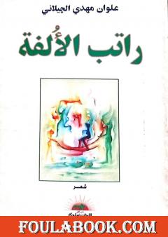 راتب الألفة