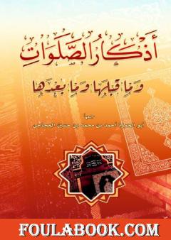 أذكار الصلوات وما قبلها وما بعدها