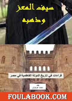 سيف المعز وذهبه