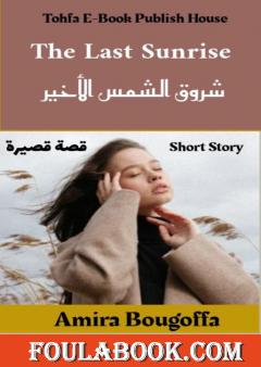 غروب الشمس الأخير