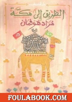 الطريق إلى مكة