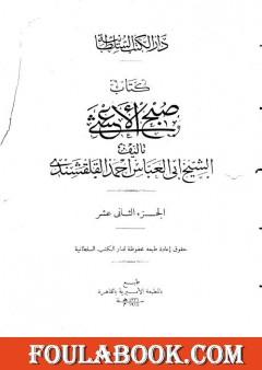 صبح الأعشى في كتابة الإنشا - الجزء الثاني عشر: تابع المقالة الخامسة