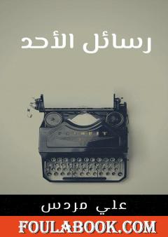 رسائل الأحد