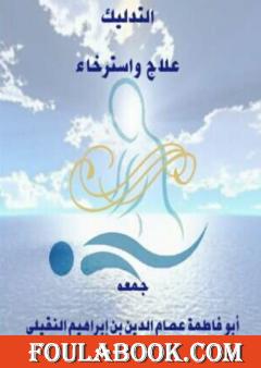 التدليك علاج واسترخاء