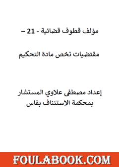 قطوف قضائية - الجزء الحادي والعشرون