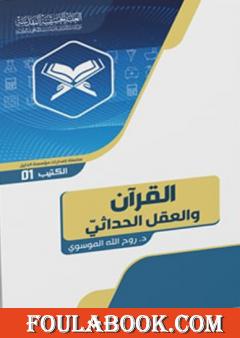 القرآن والعقل الحداثيّ