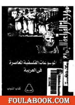 الموسوعات الفلسفية المعاصرة في العربية