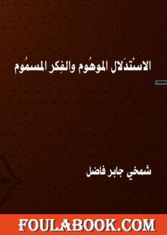 الاستدلال الموهوم والفكر المسموم