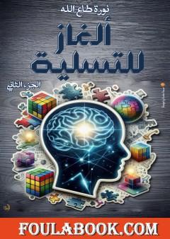 ألغاز للتسلية - الجزء الثاني