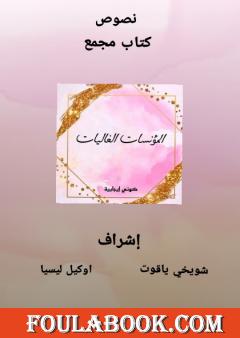 المؤنسات الغاليات - كوني إجابية