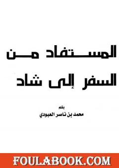 المستفاد من السفر إلى شاد