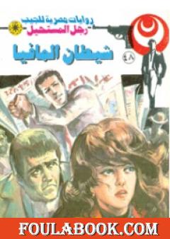 شيطان المافيا - الجزء الثاني - سلسلة رجل المستحيل