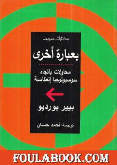 بعبارة أخرى محاولات باتجاه سوسيولوجيا إنعكاسية